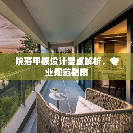 院落甲板设计要点解析，专业规范指南