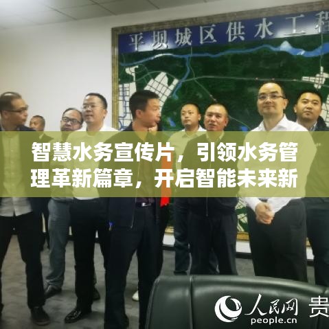智慧水务宣传片，引领水务管理革新篇章，开启智能未来新篇章！