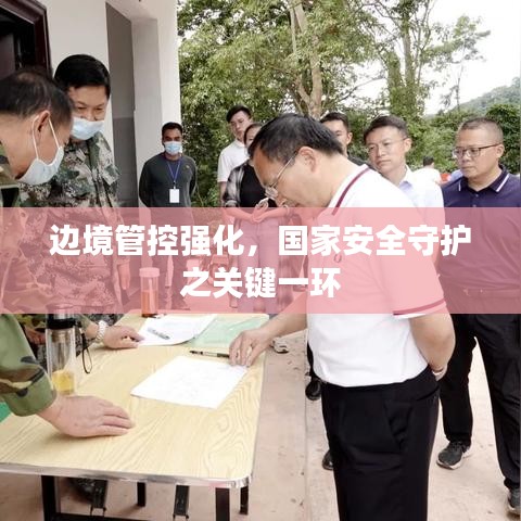 边境管控强化，国家安全守护之关键一环