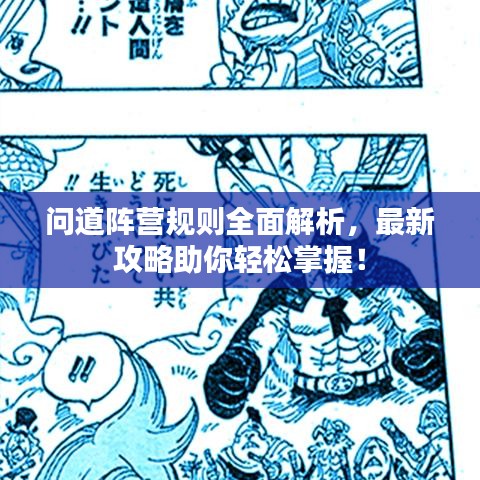 问道阵营规则全面解析，最新攻略助你轻松掌握！