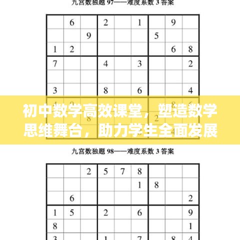 初中数学高效课堂，塑造数学思维舞台，助力学生全面发展