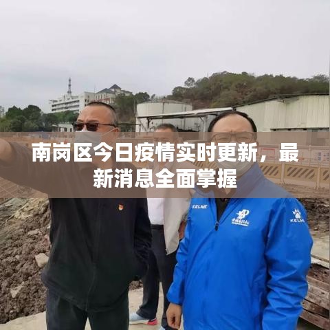 南岗区今日疫情实时更新，最新消息全面掌握