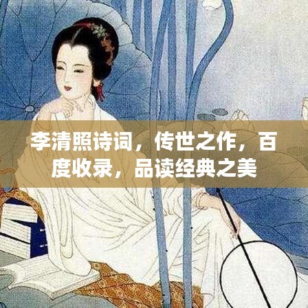 李清照诗词，传世之作，百度收录，品读经典之美