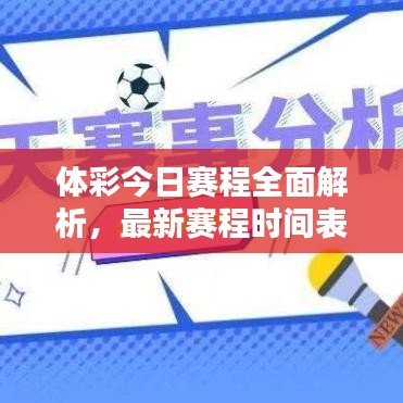 体彩今日赛程全面解析，最新赛程时间表一览无余