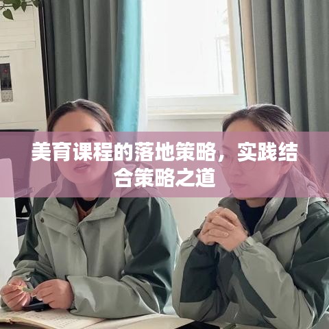 美育课程的落地策略，实践结合策略之道