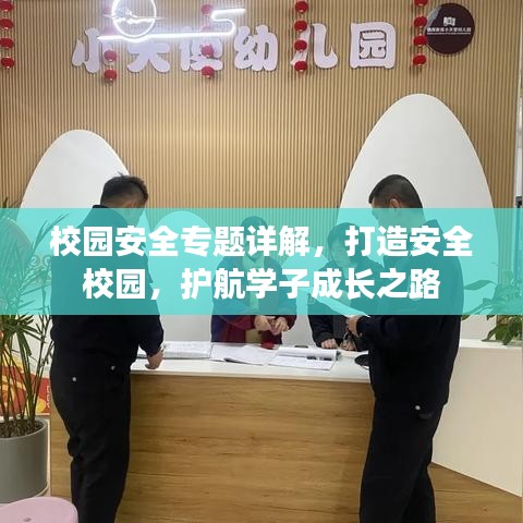 校园安全专题详解，打造安全校园，护航学子成长之路