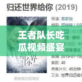 王者队长吃瓜视频盛宴，最新精彩瞬间一网打尽！