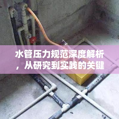 水管压力规范深度解析，从研究到实践的关键探讨