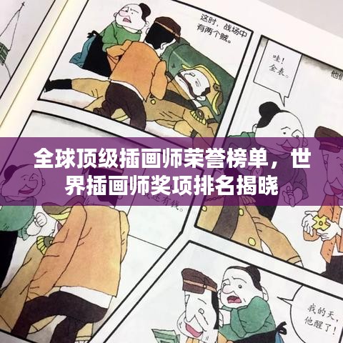 全球顶级插画师荣誉榜单，世界插画师奖项排名揭晓