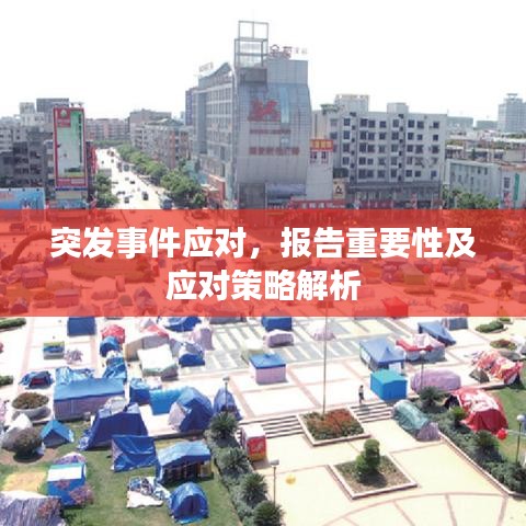 突发事件应对，报告重要性及应对策略解析