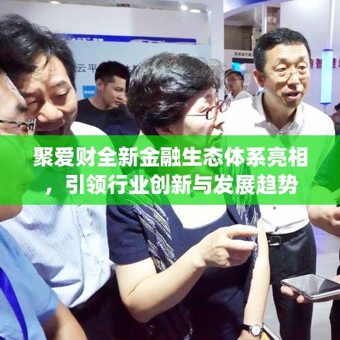 聚爱财全新金融生态体系亮相，引领行业创新与发展趋势