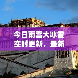 今日雨雪大冰雹实时更新，最新消息汇总