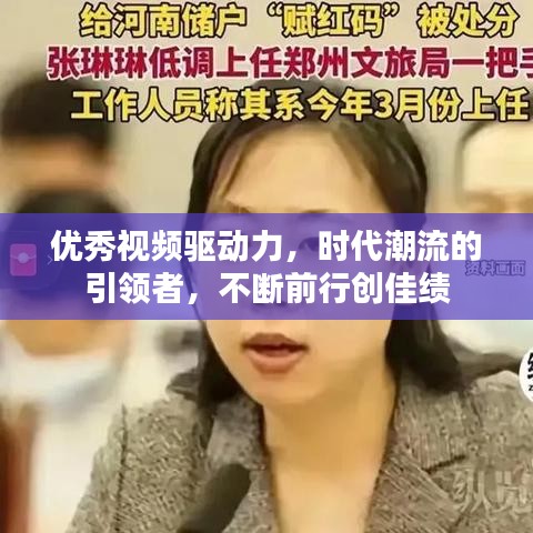 优秀视频驱动力，时代潮流的引领者，不断前行创佳绩