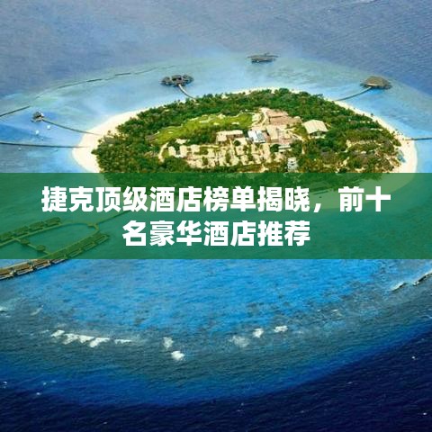 捷克顶级酒店榜单揭晓，前十名豪华酒店推荐