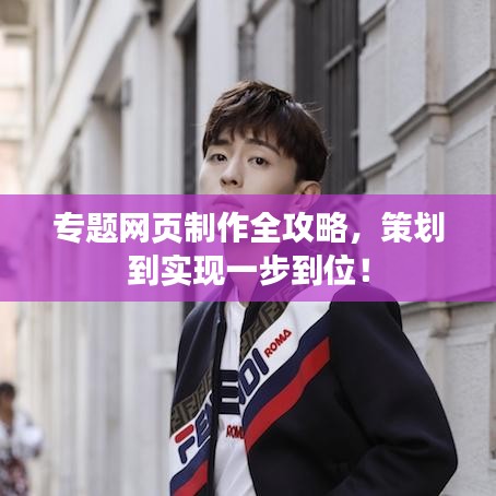 专题网页制作全攻略，策划到实现一步到位！