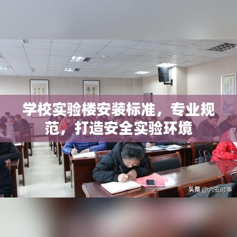 学校实验楼安装标准，专业规范，打造安全实验环境