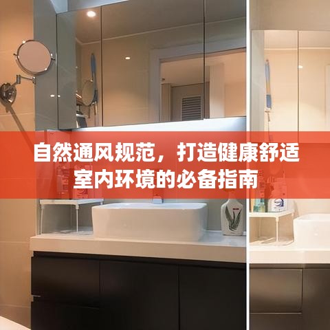 自然通风规范，打造健康舒适室内环境的必备指南