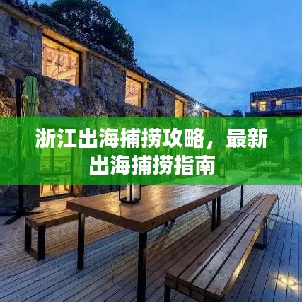 浙江出海捕捞攻略，最新出海捕捞指南