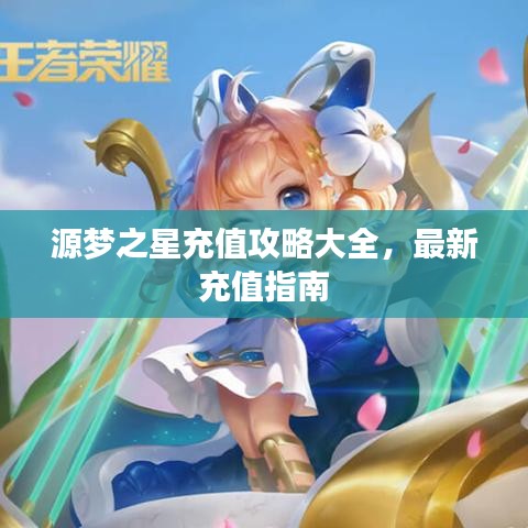 源梦之星充值攻略大全，最新充值指南