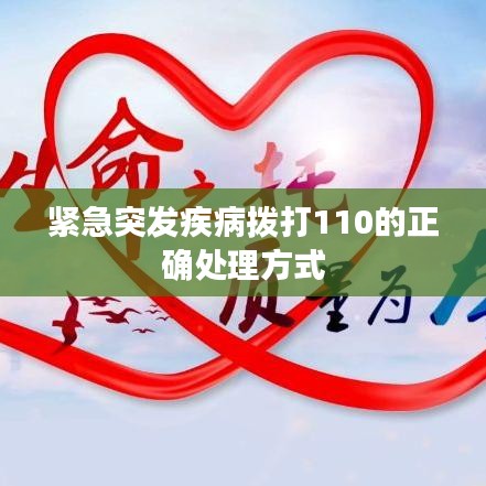 紧急突发疾病拨打110的正确处理方式