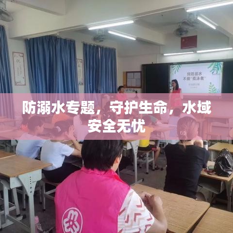 防溺水专题，守护生命，水域安全无忧