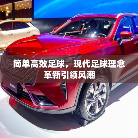 简单高效足球，现代足球理念革新引领风潮