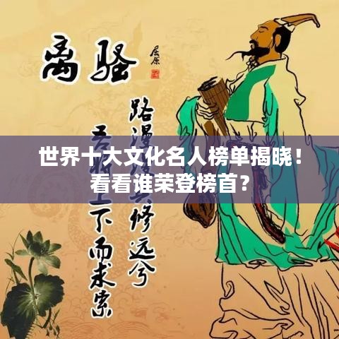 世界十大文化名人榜单揭晓！看看谁荣登榜首？