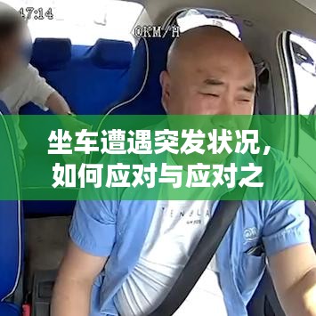 坐车遭遇突发状况，如何应对与应对之策