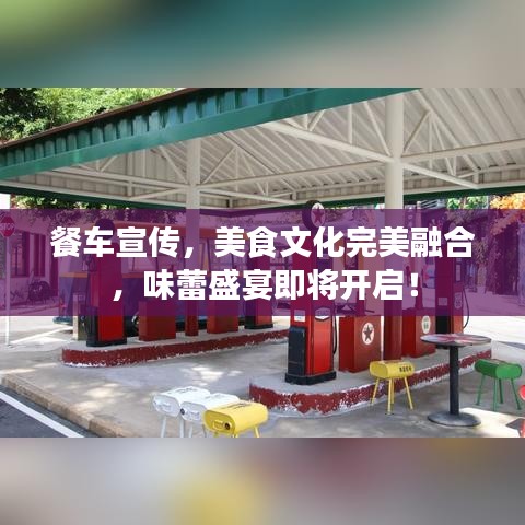 餐车宣传，美食文化完美融合，味蕾盛宴即将开启！