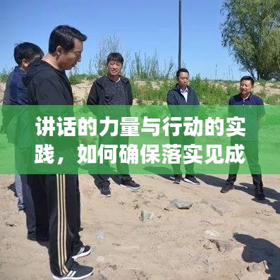 讲话的力量与行动的实践，如何确保落实见成效