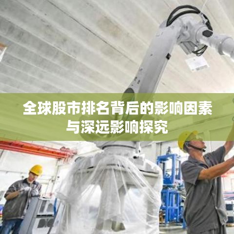 全球股市排名背后的影响因素与深远影响探究