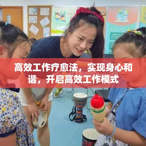 高效工作疗愈法，实现身心和谐，开启高效工作模式