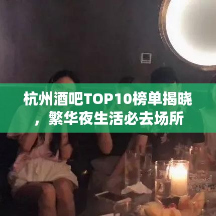 杭州酒吧TOP10榜单揭晓，繁华夜生活必去场所