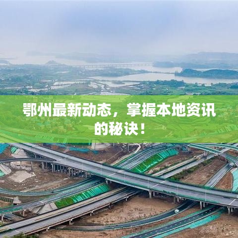 鄂州最新动态，掌握本地资讯的秘诀！