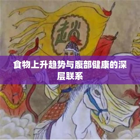 食物上升趋势与腹部健康的深层联系