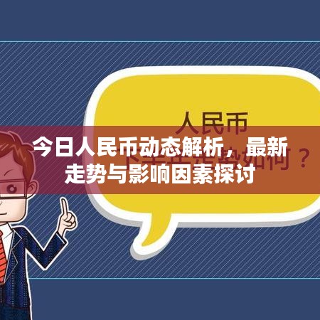 今日人民币动态解析，最新走势与影响因素探讨