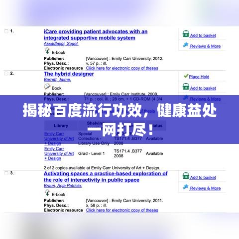 揭秘百度流行功效，健康益处一网打尽！