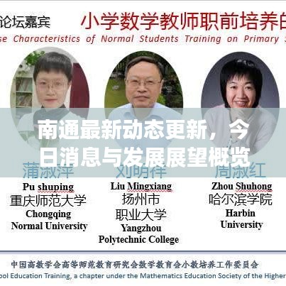 南通最新动态更新，今日消息与发展展望概览