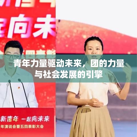 青年力量驱动未来，团的力量与社会发展的引擎