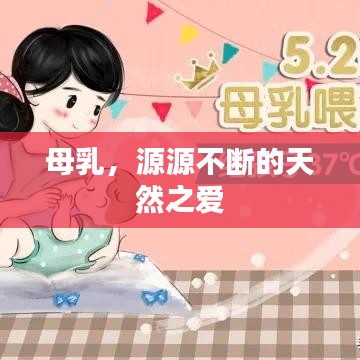 母乳，源源不断的天然之爱