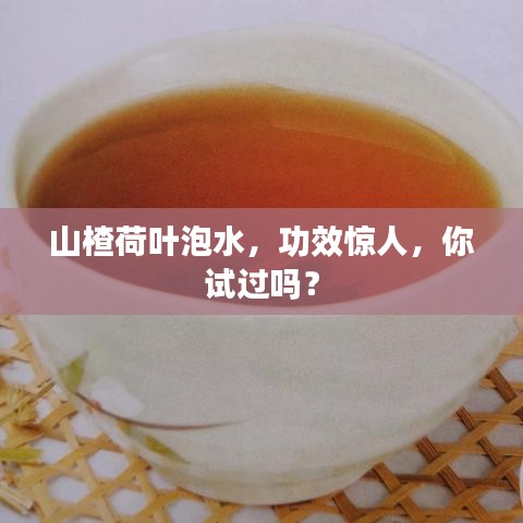 山楂荷叶泡水，功效惊人，你试过吗？