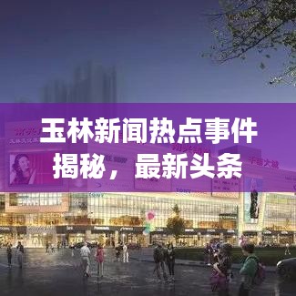 玉林新闻热点事件揭秘，最新头条不容错过