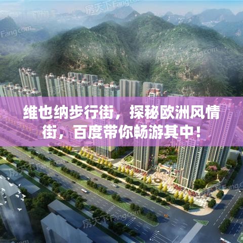 维也纳步行街，探秘欧洲风情街，百度带你畅游其中！