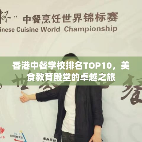 香港中餐学校排名TOP10，美食教育殿堂的卓越之旅