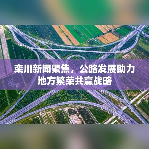 栾川新闻聚焦，公路发展助力地方繁荣共赢战略