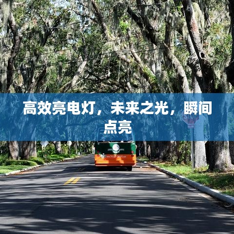 高效亮电灯，未来之光，瞬间点亮