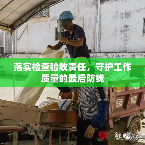 落实检查验收责任，守护工作质量的最后防线