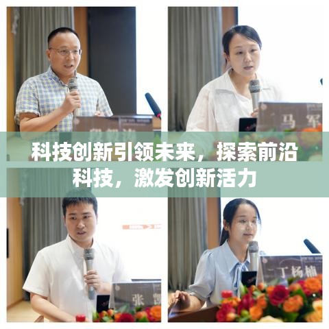 科技创新引领未来，探索前沿科技，激发创新活力