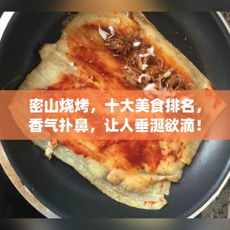密山烧烤，十大美食排名，香气扑鼻，让人垂涎欲滴！