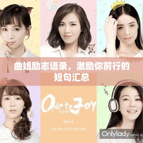 曲姐励志语录，激励你前行的短句汇总